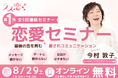 ラス恋、40歳以上の独身女性を対象に学びのイベントを初開催！福岡の人気キャスター・今村敦子さんが恋愛・婚活のお悩みに回答！