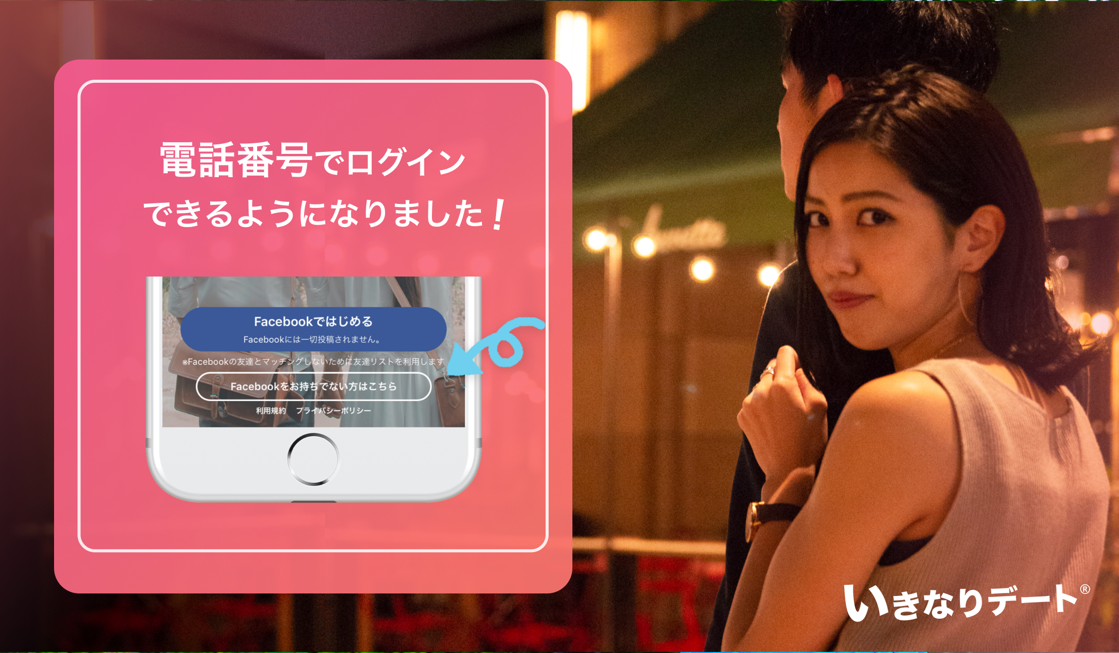 いきなりデート Facebook使わない人にも 電話番号ログイン機能リリース 公開後から女性急増 男性会員数上回る アイザック株式会社のプレスリリース