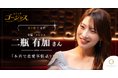 【新企画】松村沙友理さんがママを務める「スナックゴージャス」、二瓶有加さんをゲストに迎えた第1弾を公開！
