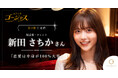 【好評企画】松村沙友理さんがママを務める「スナックゴージャス」、新田さちかさんをゲストに迎えた第2弾を公開！