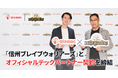 アイザック株式会社、プロバスケットボールクラブ「信州ブレイブウォリアーズ」とオフィシャルテックパートナー契約を締結
