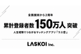 人生経験でつながるマッチングアプリ「ラス恋」、全国展開から2年で累計登録者数150万人を突破！