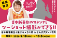 【ラス恋×なんばグランド花月】吉本新喜劇のマドンナとツーショット！？五十嵐サキさん等身大パネルを劇場に設置！