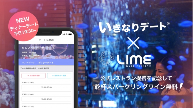いきなりデート レストランと公式提携 新機能 平日夜デート に合わせpv初公開 アイザック株式会社のプレスリリース