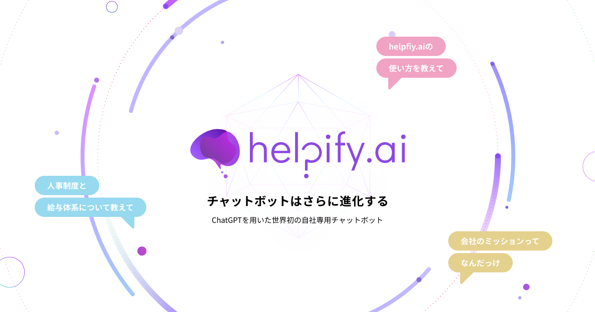 アイザック株式会社、ChatGPTを用いた自社専用チャットボット「helpify