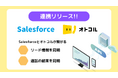 【新機能】自動架電ツール「オトコル」がSalesforceとのAPIを活用したリード情報の同期機能を提供開始