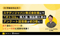 【事例紹介】ステディジャパン株式会社が自動電話発信ツール「オトコル」を導入！製品購入者のアンケート回答数が約3倍に！