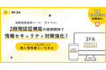 自動電話発信ツール「オトコル」2段階認証機能の提供開始で情報セキュリティ対策強化!