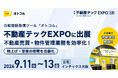 【特典あり】自動電話発信ツール「オトコル」、不動産テックEXPOに出展 不動産売買・物件管理業務を効率化!