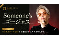 【リンダカラー∞Den氏が登場】「Someone'sゴージャス」企画第三弾を実施!著名人からのお墨付きバッジでマッチ率160%!