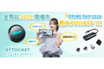 【OTTOCAST公式】「Prime Day 2026」セールを7月6日より開催｜先行セール＆本番の2段階で人気のCarPlay AI Box・車載モニターを特別価格に