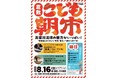 【倉敷三斎市10周年特別企画】高梁川流域の魅力を、食べて、遊んで、体験できる　家族で楽しめる「子ども朝市・10周年ステージイベント」開催！