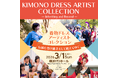 着物文化を"未来へ"――「着物ドレスアーティストコレクション」横浜にて開催決定