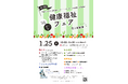 1/25（日）「その血圧、未来の心臓は大丈夫？」食と健康をテーマに健康イベントをイオンモール筑紫野で開催