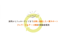 障害者雇用を「始める」から「続ける」へ。定着支援を軸とした紹介料0円の新プランを提供開始