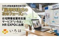 【9月は障害者雇用支援月間】「雇用率達成の次のフェーズ」へ　在宅障害者雇用支援サービス「いろは」、HR EXPOに出展