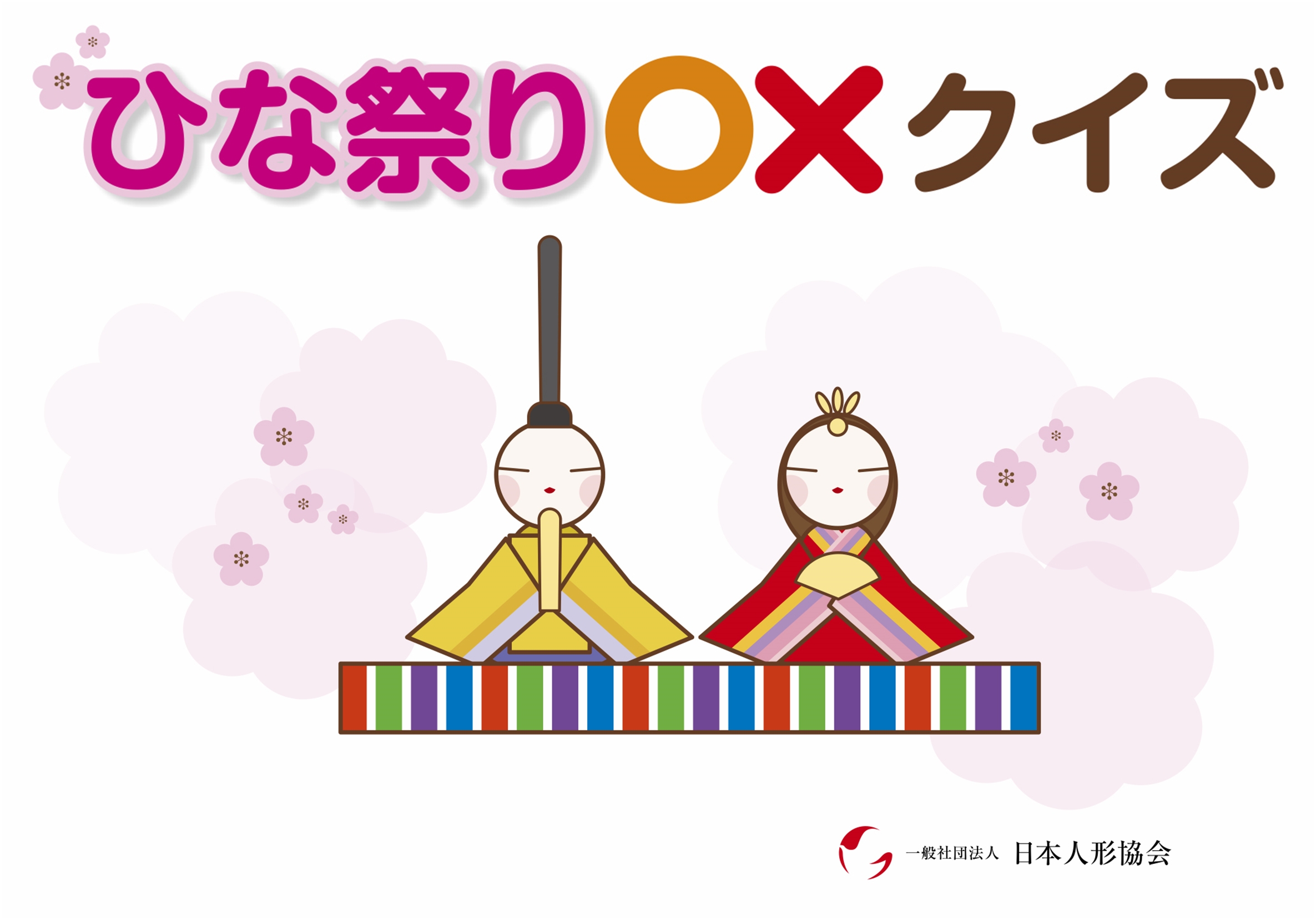 ひな祭り クイズにて判明 93 6 のママが知らなかった ひな祭り の新事実ひな人形は飾るだけだとng 実は 人形と触れ合うことが正しい節句 理由は手洗いお稽古 一般社団法人日本人形協会のプレスリリース