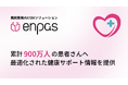 調剤薬局向けDXソリューション「enpas」、累計900万人の患者さんへ最適化された健康サポート情報を提供