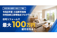 【株式会社HUSKEY】小田原・西湘エリアで「令和8年度 地域住宅改修工事等助成プログラム」の申請代行サービスを提供開始。