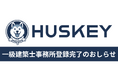 【株式会社HUSKEY】一級建築士事務所登録完了のお知らせ