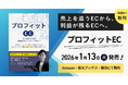 書籍「プロフィットEC」中小ECの利益最大化戦略を実務視点で体系化した新刊 1/13（火）発売！