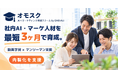 AI活用もWeb集客も、外注任せから自社運用へ。内製化を支援する法人向け実践スクール「オモスク」を10月1日提供開始
