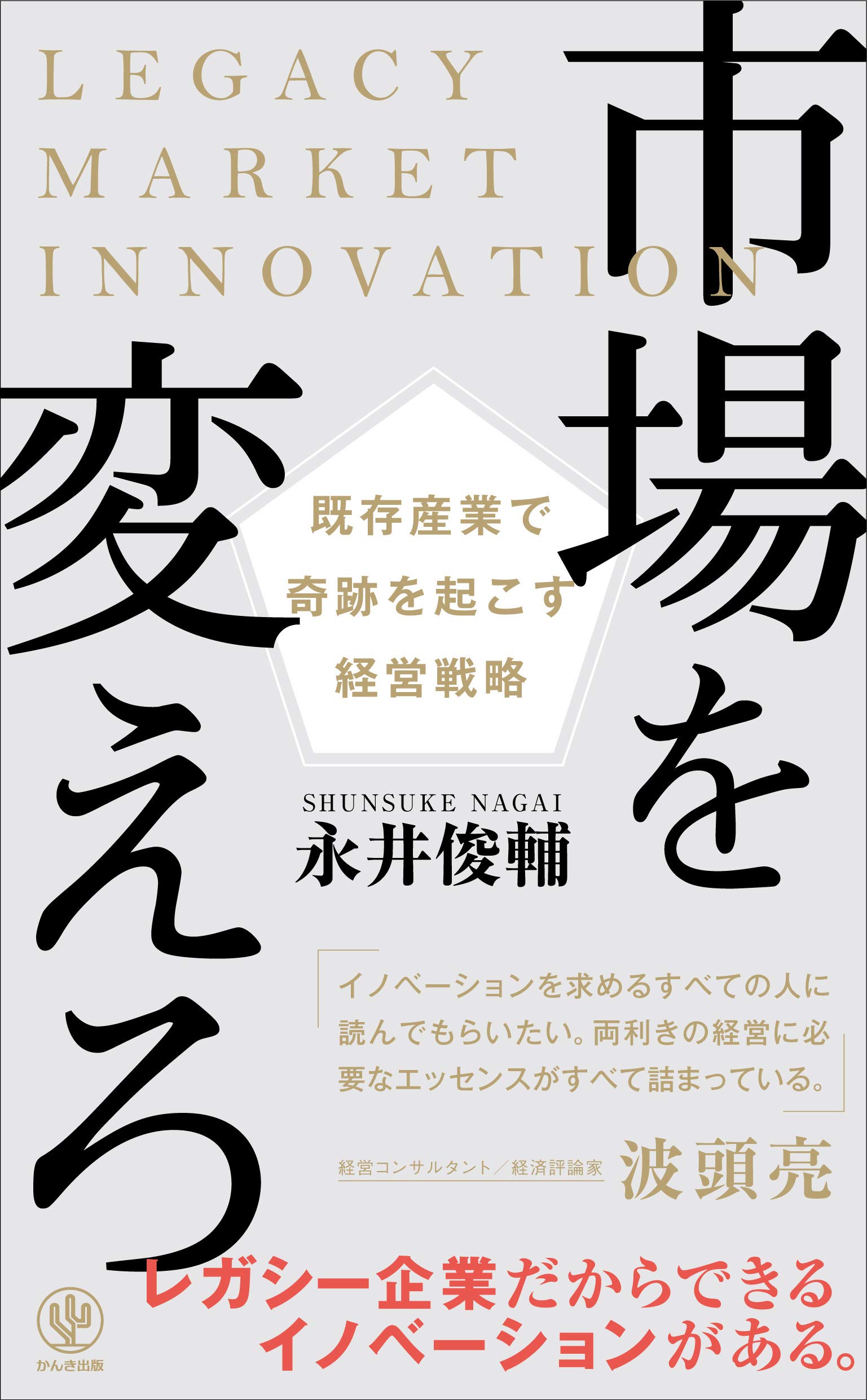 看板屋から急成長テクノロジー企業へと事業イノベーションを手掛けてきたクレストホールディングス代表、永井俊輔著書『市場を変えろ-既存産業で奇跡を起こす経営戦略-』2019年9月19日（木）発売