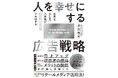 リテールメディア事業を行うLMIグループ副社長 望田竜太著書『人を幸せにする広告戦略 消費者、広告主、小売業がWin-Win-Winで共鳴する』2024年12月11日発売