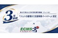 ECMSジャパン、「ジェトロ越境EC支援事業パートナー」に3年連続認定