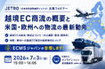 ECMSジャパン、JETRO（日本貿易振興機構）主催「越境EC商流の概要と米国・欧州への物流の最新動向」ウェビナーに登壇
