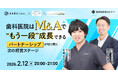 【ウェビナー開催】歯科医院はM&Aで“もう一段”成長できる。千賀デンタルクリニック理事長と語る、パートナーシップによる経営ステージの変革