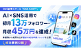 AI×SNS活用で初月13万フォロワー・月収45万円を達成！SNS副業スクール「SNS SHIFT」、未経験から成果を出す最新の成功事例ナレッジを公開