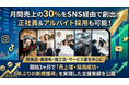 月間売上の30%をSNS経由で創出。正社員＆アルバイト採用も可能！飲食店・美容系・施工店・サービス業を中心に、開始3ヶ月で「売上増・採用成功・5年ぶりの新規獲得」を実現した支援実績を公開