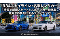 【株式会社ENHANCE IT】R34スカイラインをはじめとした名車をラインナップ！車好きの夢を叶えるスポーツカー特化型レンタカーサービスを渋谷で新規スタート