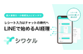 レシートの経費処理をチャットで完結するAIエージェント「シワケル」を提供開始