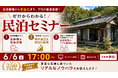 全国250店舗展開の不動産会社が“民泊収益化”のリアルを公開。無料オンラインセミナーを6月6日(土)17時より開催｜株式会社TSUKUBITO