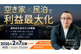 【不動産投資セミナー開催のお知らせ】空き家×民泊で不動産投資～成功のための3つの秘訣～を大公開！2026年2月7日(土)17：00～/事前予約制/ZOOM実施