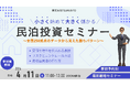 【参加無料】全国250拠点のデータから導く「勝てる民泊投資」セミナーを開催｜株式会社TSUKUBITO/2026年4月11日(土)11：00～/事前予約制/オンライン実施/参加費無料