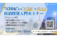 【参加無料】【GW特別開催🎏】民泊×キャピタル、2日で学ぶ“勝てる不動産投資戦略”｜株式会社TSUKUBITOが無料オンラインセミナーを開催