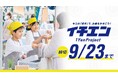 鎌倉発・小中学生の起業スクール「イチエンプロジェクト™︎」、モニター第2弾を9/23まで募集。9月30日から「つくる」「かせぐ」の2コース制へ