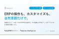ツバイソ、クラウドERP「RobotERPツバイソ」を画面なしでAIから操作できるヘッドレス化へ刷新。AIが複雑なERP操作を行うための知識「Tsubaiso Intelligence」を同時提供開始