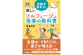 “音楽が苦手”という思い込みを変えるー感性を育てる新しいソルフェージュ教育が発売1カ月で重版
