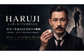 CHAPTER1、映画『HARUJI ～シュガーキングと呼ばれた男～』始動。TOKYO MX『AI EYES』でもAIドラマを制作