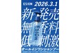 【新発売】洗うために、香りはいらなかった。Amazon新着ランキング1位*を獲得した無香料「エシオン スカルプケアアミノシャンプー」が2026年3月1日（日）より一般発売開始