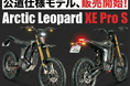 【日本初上陸】2026年ダカール・ラリーで再び証明された圧倒的実力。電動バイクの頂点「Arctic Leopard」公道モデルがついに発売