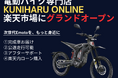 電動バイク専門店「KUNIHARU Online」楽天市場にグランドオープン