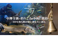 クラウドファンディング開始１時間で300万円の資金調達に成功！中禅寺湖の湖底に沈む釣りごみを回収し熊鈴へ！