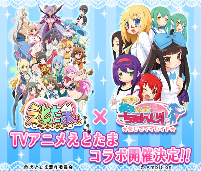 美少女アンドロイド育成ゲーム 萌えcanちぇんじ ｔｖアニメ えとたま コラボ開催決定 アンビションのプレスリリース