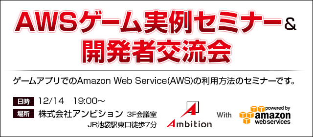 株式会社アンビション主催 Aws アマゾンウェブサービス ゲーム実例セミナー 開発者交流会開催 アンビションのプレスリリース