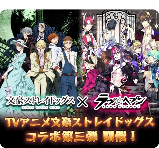 乙女パズル ラヴヘブン Tvアニメ 文豪ストレイドッグス コラボ第三弾ガチャ イベント情報公開 アンビションのプレスリリース